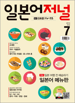 월간 일본어 저널 2014년 7월호